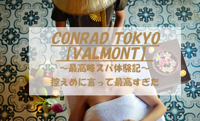 CONRAD TOKYOでVALMONT大堪能✨やっぱりVALMONT最高すぎた～最高峰スパ体験記～